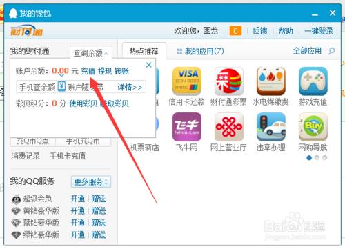 教你如何往QQ錢包裡面充值