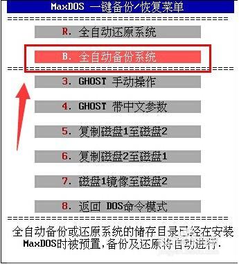 MaxDos工具箱怎麼全自動備份系統教程