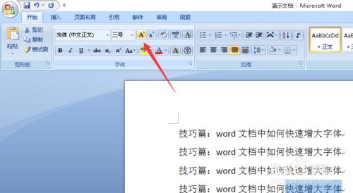 技巧篇：word文件中如何快速增大字型