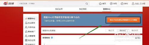 免費開通新浪微博粉絲資料中心付費版15天