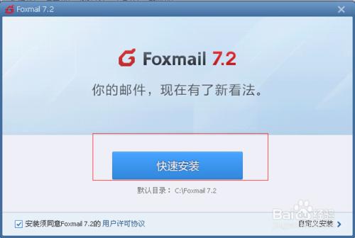 Foxmail怎麼安裝