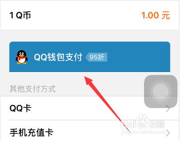 手機QQ如何線上充值QQ幣