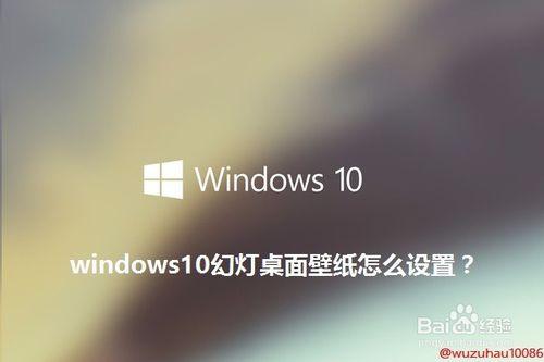 win10幻燈桌面桌布怎麼設定？