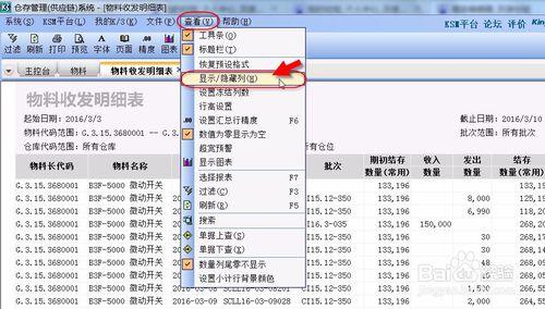 如何在物料收發明細表中顯示收入發出數量小計