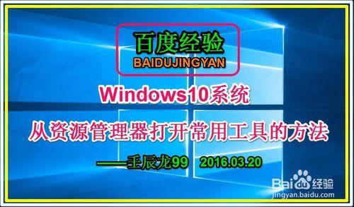 Windows10系統從資源管理器開啟常用工具的方法