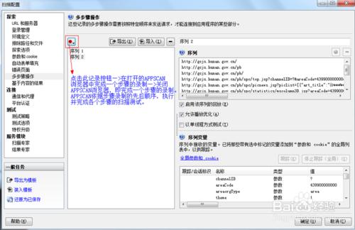 在IBM RATIONAL APPSCAN中各種引數的配置