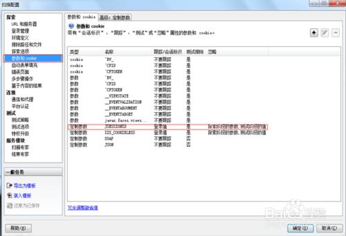 在IBM RATIONAL APPSCAN中各種引數的配置