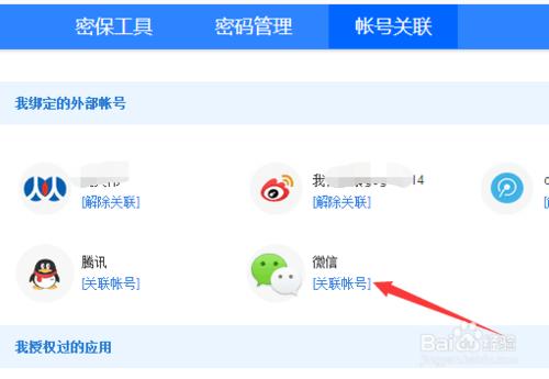 如何關聯你的百度賬號到你的微信賬號