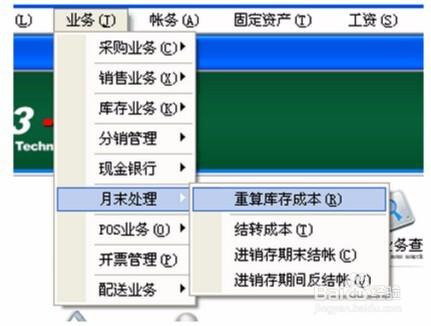 月底結賬和反結賬操作方法