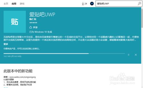 在電腦中安裝百度貼吧uwp（客戶端）