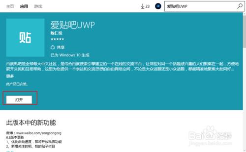 在電腦中安裝百度貼吧uwp（客戶端）