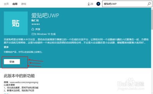 在電腦中安裝百度貼吧uwp（客戶端）