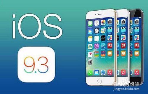 iOS 9.3到底更新了什麼？iPhone 6s要不要升級？