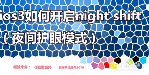 ios3如何開啟night shift（夜間護眼模式）