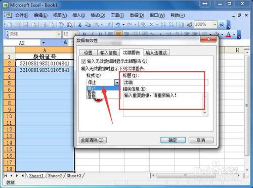 在Excel中如何防止資料重複輸入