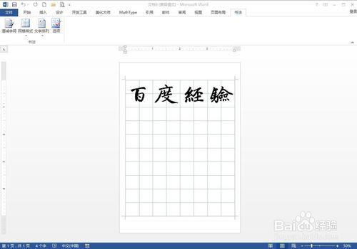 如何在Word中插入書法字帖