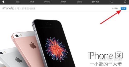 iPhone SE如何在蘋果官網預約購買