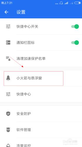 怎樣設定手機小火箭和懸浮窗？