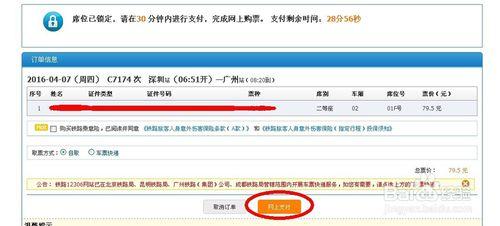 12306網站購買火車票時使用支付寶付款方法