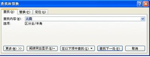 Word2007如何查詢和替換 方法大全