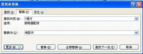 Word2007如何查詢和替換 方法大全