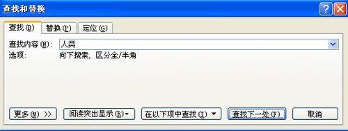 Word2007如何查詢和替換 方法大全