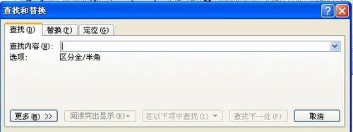 Word2007如何查詢和替換 方法大全