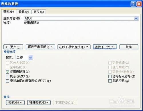 Word2007如何查詢和替換 方法大全