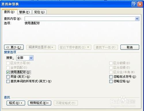 Word2007如何查詢和替換 方法大全