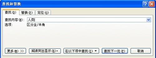 Word2007如何查詢和替換 方法大全