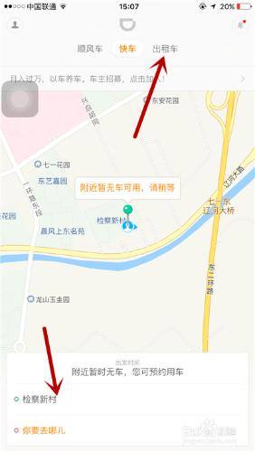 iphone 6s Plus如何使用滴滴出行軟體打車？