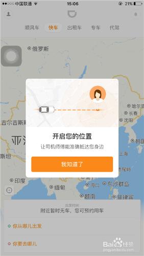 iphone 6s Plus如何使用滴滴出行軟體打車？