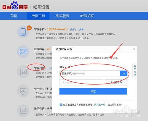 設定百度帳號密保手機號與百度帳號密保問題設定
