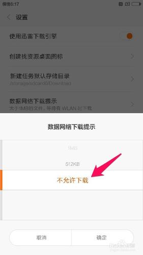 小米5如何設定在資料網路不允許下載？