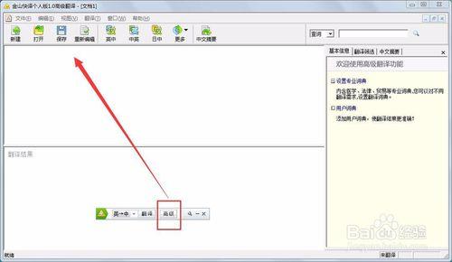 金山快譯軟體翻譯文章怎麼使用？