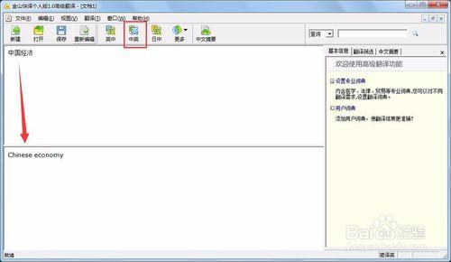 金山快譯軟體翻譯文章怎麼使用？