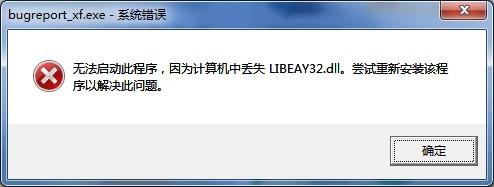 無法啟動此程式，因為計算機中丟失LIBEAY32.dll
