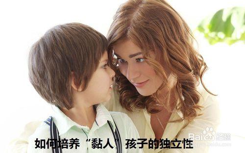 如何培養“黏人”孩子的獨立性