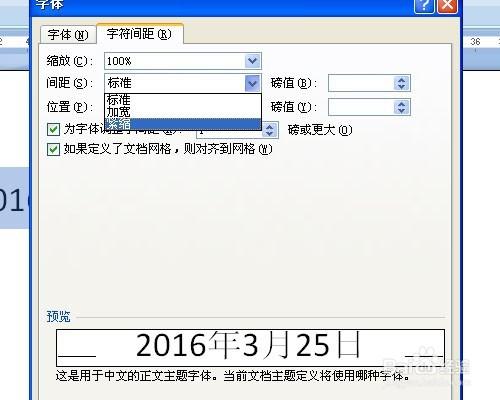 Word2007中如何調整字元間距