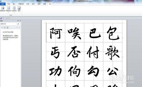 word2010中怎麼製作書法字帖？