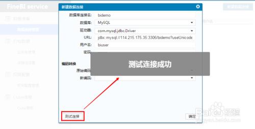 商業智慧軟體FineBI配置資料連線的操作