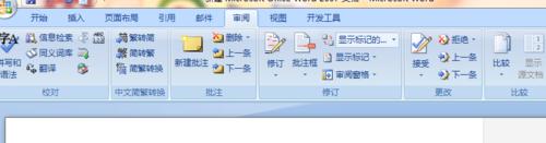 word2007實用教程9：怎樣使用批註