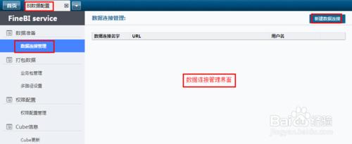 商業智慧軟體FineBI配置資料連線的操作
