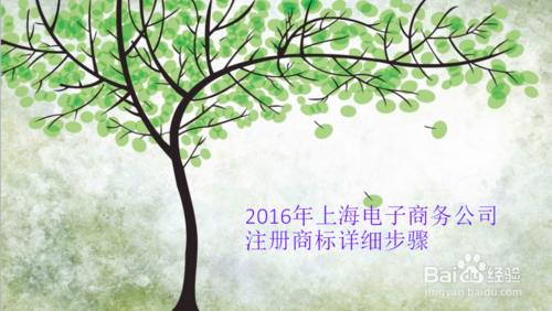 2016年上海電子商務公司註冊商標詳細步驟