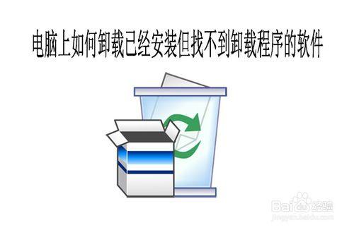 電腦上如何解除安裝已經安裝但找不到解除安裝程式的軟體