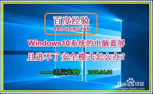 Win10系統的電腦藍屏且進不了安全模式怎麼辦？