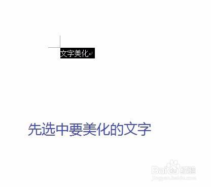 在word中美化文字，把字變得更漂亮