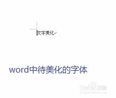 在word中美化文字，把字變得更漂亮