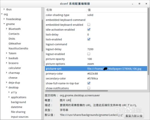 gnome更改鎖屏桌布