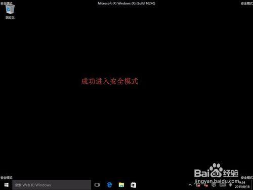 win10專業版是怎麼進入安全模式